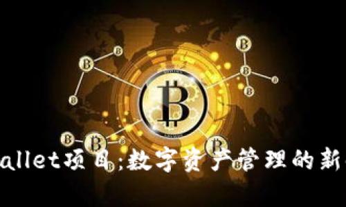 tpWallet项目：数字资产管理的新时代