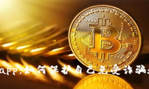 tpWalletdapp：如何保护自己免受诈骗和黑客攻击