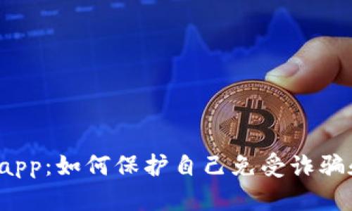 tpWalletdapp：如何保护自己免受诈骗和黑客攻击