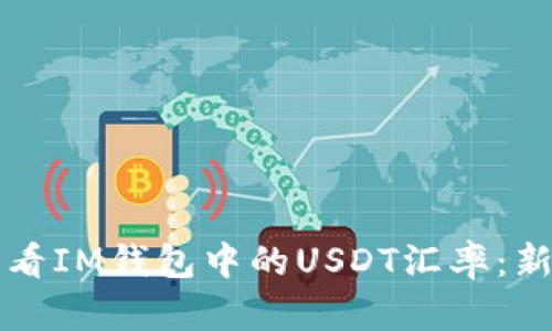 如何查看IM钱包中的USDT汇率：新手指南