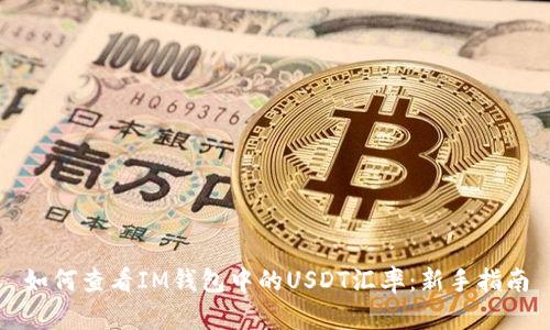 如何查看IM钱包中的USDT汇率：新手指南