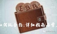 tpWallet如何玩合约：详细指