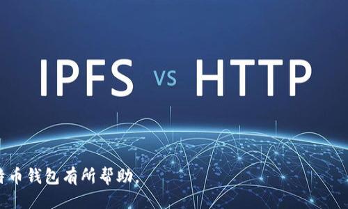 ![CDATA[比特币钱包推荐：哪些值得信赖？]]

![CDATA[比特币钱包, 数字货币, 钱包类型, 钱包安全性]]/guanjianci

随着比特币和其他数字货币的普及，越来越多的人开始关注如何安全存储和管理这些虚拟资产。选择一个合适的比特币钱包至关重要，这不仅关乎你的资产安全，还影响到你的使用体验。市面上有多种比特币钱包可供选择，包括热钱包、冷钱包、手机钱包和硬件钱包等。以下，我们将对比特币钱包进行详细的介绍，帮助你了解不同类型钱包的特点以及如何选择最适合你的钱包。

比特币钱包的类型

比特币钱包主要分为以下几种类型：

1. **热钱包**：热钱包是指在线钱包，用户通过互联网即可访问，便于快速交易。一般来说，热钱包提供的使用体验较好，但安全性相对较低，容易受到黑客攻击。例如，Coinbase、Blockchain.info等。
   
2. **冷钱包**：冷钱包是离线存储的比特币钱包，因其不连接互联网而被认为安全性更高。主流的冷钱包包括硬件钱包（如Ledger、Trezor等）以及纸钱包。适合长期持有比特币的用户。
   
3. **桌面钱包**：这类钱包是应用于个人电脑的程序，用户需下载软件来管理比特币。桌面钱包以安全性为主，但用户需承担电脑病弱和病毒的风险。例如，Electrum、Exodus等。
   
4. **手机钱包**：手机钱包是一种方便用户在移动中进行比特币交易的工具，拥有良好的用户体验，适合日常交易。使用时注意保护手机安全。常见的手机钱包有Mycelium、Trust Wallet等。

如何选择比特币钱包？

选择比特币钱包时，需要考虑以下几个因素：

1. **安全性**：钱包的安全性是最重要的考虑因素之一。选择的时候要查看钱包是否提供两步验证、私钥控制、冷存储等安全措施。

2. **使用便利性**：根据自己的使用习惯选择适合的钱包类型。例如，如果你是频繁交易的人，热钱包可能更便捷。

3. **兼容性**：确保所选钱包支持你常用的交易平台及其他数字货币的存储。

4. **用户口碑**：查阅用户评价和使用者反馈可以了解该钱包的优缺点。

5. **开发者支持**：大多数知名钱包都有活跃的开发团队，保证随时更新和完善。

比特币钱包的使用方法

使用比特币钱包通常需要经过以下几个步骤：

1. **下载并安装钱包**：选择好钱包类型后，可以在官方渠道下载并安装。如果是硬件钱包，还需进行初始化及设置。

2. **创建钱包并备份助记词**：在钱包创建过程中，你会获得一组助记词，务必妥善保存，这是找回钱包的关键。

3. **充值比特币**：可通过其他交易平台将比特币转入你的钱包。

4. **进行交易**：根据平台提示进行付款或者收款，确保填写正确的地址。

5. **定期备份和更新**：为避免数据丢失和提高安全性，定期备份你的钱包，并更新到最新版本。

比特币钱包的潜在风险

尽管比特币钱包带来了便捷，但也是存在一定风险的，了解这些风险能有效规避损失。

1. **黑客攻击**：在线钱包错误配置或安全措施不严密，易受到黑客攻击，导致资金被盗。

2. **意外删除**：不小心删除钱包或遗失了助记词，可能导致资金永久丢失。

3. **诈骗和钓鱼**：用户有时可能接到伪装成钱包提供商的钓鱼链接，若毫无防备进入该链接，可能导致资产损失。

4. **管理不当**：对私钥或助记词的不当管理，如存储在不安全的地方，也可能使其落入他人之手。

五个相关问题及详细介绍

1. 如何确保比特币钱包的安全性？

确保比特币钱包安全有多种策略：

- **使用冷钱包**：如果你的比特币数量较大，建议使用冷钱包存储。冷钱包通常可以提供更高的安全保障，因其不与互联网连接，降低了被攻击的风险。
  
- **启用双重身份验证**：许多热钱包提供双重身份验证功能，以增加账户的安全性。通过将手机或电子邮件绑定到钱包上，即使黑客获得了密码，也需通过其他验证手段才能访问账户。

- **定期备份**：务必要定期备份你的钱包和助记词，确保在面临意外事件时能够恢复钱包。最好备份在多个安全位置，避免单一故障导致永久丢失。

- **下载官方应用**：始终从官方渠道下载并更新钱包应用，避免下载恶意软件。

- **保持警惕**：保持对钓鱼网站和假冒钱包的警惕。提供个人信息时应谨慎，避免被诈骗。

2. 比特币钱包的隐私保护做得好吗？

隐私是使用比特币钱包时的重要考量：

- **透明性**：比特币的区块链属性使得交易公开透明，任何人都可以看到交易记录。对于想保护隐私的用户，可以选择如Monero等隐私币，或使用混币服务。

- **钱包地址**：使用动态地址或多重地址可以提高交易隐私，保护经济活动不被追踪。一定要确保在多次交易中更换地址。

- **VPN和加密**：使用VPN软件能为你的互联网连接增加一层保护，防止其他用户监视你的在线活动。

- **离线交易**：有些钱包提供离线签名的功能，即在没有连接互联网的情况下签署交易，从而实现更高的隐私保护。

3. 什么是硬件钱包，如何使用？

硬件钱包是一种专门用来存储比特币的物理设备，它使用高强度的加密技术保障用户资产。

- **购买**：首先需从正规渠道购买硬件钱包，例如Ledger或Trezor，确保其来源可信。

- **初始化和设置**：通常开箱后需要设定密码，生成备份助记词。务必妥善保管这组助记词。

- **传输比特币**：通过USB或蓝牙连接到电脑或手机，将比特币从其他钱包转入硬件钱包。

- **进行交易**：在交易时，通过配套的软件或App输入金额和接收地址，签名后提交。如需验证，要在硬件钱包上确认。

- **防止丢失**：一旦丢失，若没有备份助记词，则资产将无法恢复。

4. 哪里可以获得比特币？

获取比特币的途径有多种，最常见的如下：

- **交易所购买**：利用法币在各大交易所（如Binance、Coinbase）上直接购买比特币。

- **挖矿**：对于技术较为熟练的人，使用矿机进行比特币挖矿也是一种方式，生产新的比特币，但需承担一定的电力和设备开销。

- **接受比特币付款**：如果你是商家，可以直接接受比特币作为支付方式，互联网有诸多平台支持这项功能。

- **参与空投**：一些新兴项目会向用户分发比特币或代币，参与这类项目也可获得比特币。

5. 比特币钱包收费吗？

比特币钱包的费用可能因类型而异：

- **热钱包**：大多数在线钱包提供免费服务，但可能会对交易收取费或提现费用。

- **硬件钱包**：硬件钱包购买时需支付一个固定的费用，这通常适合大额持家或安全性关注的用户。

- **桌面钱包和手机钱包**：这类钱包一般是免费的，但在转账时可能根据网络费用和钱包服务商的设置收取手续费。

每种比特币钱包都有其优缺点，用户在选择时要根据自己实际的需求、使用习惯及安全需求仔细分析，从而选择出适合自己的比特币钱包。希望以上内容对你选择比特币钱包有所帮助。