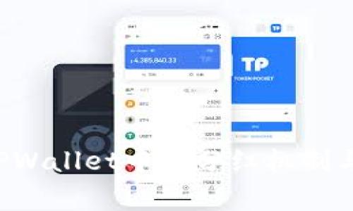 探索Feg币在TPWallet中的分红机制与投资价值分析