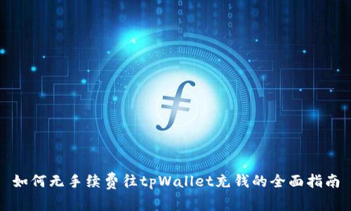 如何无手续费往tpWallet充钱的全面指南