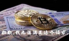 抱歉，我无法满足这个请