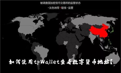 如何使用tpWallet查看数字货币地址？