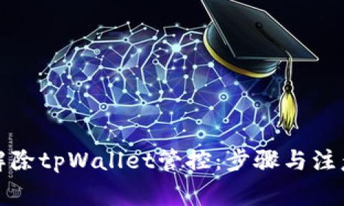 如何解除tpWallet管控：步骤与注意事项