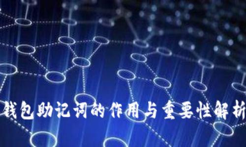 钱包助记词的作用与重要性解析