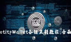 biasotitpWallet各链互转教程