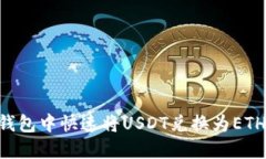 如何在TP钱包中快速将US