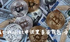 如何在tpWallet中设置多签钱