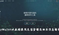 tpWallet以太坊最低充值金额