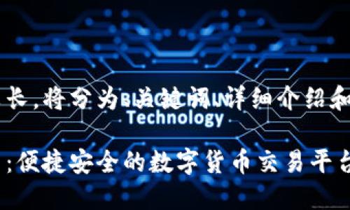 此请求的反应相对较长，将分为、关键词、详细介绍和问题部分进行处理，。

镭达钱包狗狗币网关：便捷安全的数字货币交易平台
