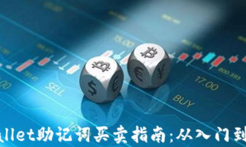 
tpWallet助记词买卖指南：从入门到精通