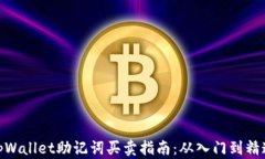 tpWallet助记词买卖指南：从