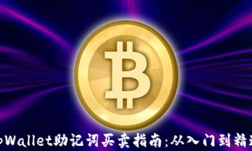
tpWallet助记词买卖指南：从入门到精通
