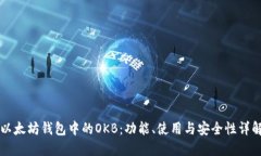 以太坊钱包中的OKB：功能