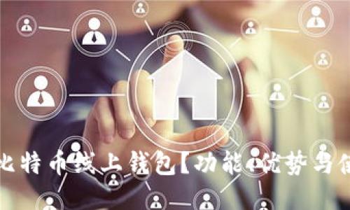 什么是比特币线上钱包？功能、优势与使用指南