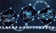 以太坊钱包更新同步：如