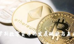 : 俄罗斯数字货币的发展现