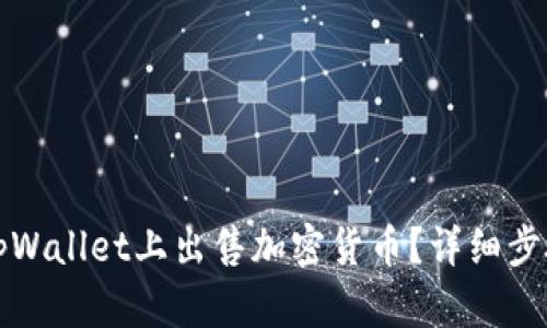 怎么在tpWallet上出售加密货币？详细步骤与技巧