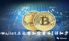 怎么在tpWallet上出售加密货