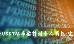 如何将USDT从币安转到个人