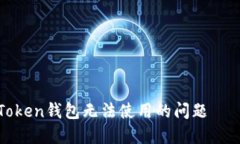 如何解决Token钱包无法使用