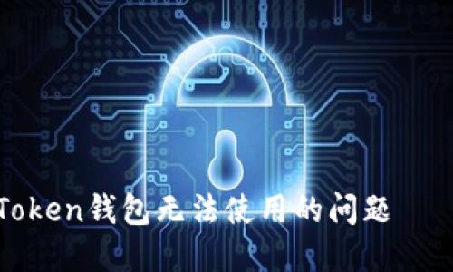 如何解决Token钱包无法使用的问题——完整指南