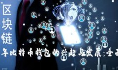 2011年比特币钱包的兴起与