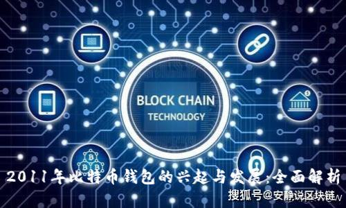 2011年比特币钱包的兴起与发展：全面解析