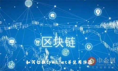如何切换tpWallet并使用体验