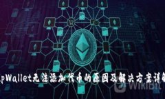 tpWallet无法添加代币的原因及解决方案详解
