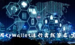 如何使用tpWallet进行离线签