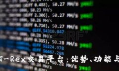 :全面解析T-Rex交易平台：