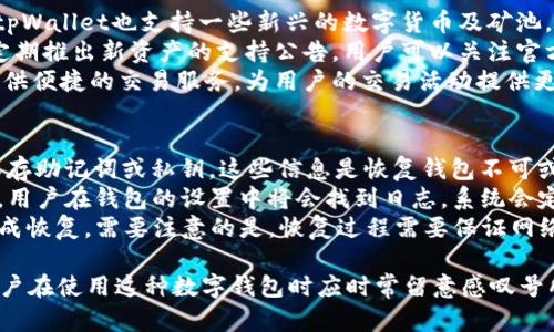  tpWallet图标解析：感叹号的意义与功能 / 

 guanjianci tpWallet, 图标, 感叹号, 意义, 功能 /guanjianci 

tpWallet简介
tpWallet是一款智能数字钱包，致力于为用户提供安全、便捷的数字资产管理服务。在这个数字化迅速发展的时代，越来越多的人开始使用数字钱包来存储和管理自己的资产。tpWallet凭借其简洁的界面和强大的功能，受到了广泛的欢迎。尤其是它所提供的安全性和可操作性，满足了用户对数字资产保护的需求。

感叹号图标的来源
在tpWallet的界面中，图标旁边有一个感叹号，这引发了用户的广泛关注。感叹号作为一种视觉符号，通常表示提醒或警告。在tpWallet中，感叹号的使用主要是为了向用户传达重要的信息或提示，这可能与安全、更新或者某些操作的完成状态有关。

感叹号的具体意义
当我们看到tpWallet图标旁边的感叹号时，应该首先意识到这是一种提示，通常标志着用户需要关注的信息。可能的情况包括：
ul
    listrong安全警告/strong：在某些情况下，感叹号可能表示用户的账户存在安全风险，比如未完成的身份验证、异常登录行为等。/li
    listrong更新提醒/strong：感叹号也可能表示所使用的钱包版本需要更新，以保证用户享受到最新的功能和安全保障。/li
    listrong未完成的操作/strong：有时候，感叹号是提醒用户某些操作尚未完成，比如转账、充值等需要进行确认的操作。/li
/ul

感叹号对应的操作步骤
一旦用户看到tpWallet图标旁边的感叹号，应该采取相应的措施来处理这个问题。以下是一些可能的步骤：
ul
    listrong查看消息通知/strong：点击图标，查看具体的提示信息，了解感叹号的来源。/li
    listrong执行必要的更新/strong：如果提示用户需要更新，请及时前往应用商店或者官网进行更新。/li
    listrong检查账户安全/strong：定期检查账户的安全设置，确保所有的安全措施均已启用，尤其是双重身份验证。/li
/ul

用户在使用tpWallet时的安全建议
使用任何数字钱包时，安全性都是用户需要重点关注的。在使用tpWallet时，用户应该遵循一下几点建议：
ul
    listrong定期更改密码/strong：建议用户定期更改自己的密码，并确保密码的复杂性，以防止被破解。/li
    listrong启用双重身份验证/strong：通过设置双重身份验证增加额外安全层级，比如使用短信验证码或者邮件验证码。/li
    listrong保持应用更新/strong：确保tpWallet保持在最新版本，以获得最新的安全功能和漏洞修复。/li
/ul

可能相关问题

1. tpWallet如何确保用户的资金安全？
tpWallet提供了一系列先进的安全措施来保护用户的资金。首先，所有用户的资金都被加密存储，确保即便在数据泄露的情况下，用户的资金也不会被轻易盗取。此外，tpWallet还实施了多层防火墙和实时监控系统，以抵御潜在的外部攻击。
接着，tpWallet支持的双重身份验证（2FA）进一步增加了账户的安全性。用户需要在登录时提供额外的身份验证信息，即便密码失效，攻击者仍然难以进到用户的账户。而且，tpWallet会在可疑登录时向用户发送警报，确保能够及时发现和处理潜在的安全威胁。
另外，钱包的交易过程也采取了多重加密措施，这不仅仅是让资金在转移过程中保持安全，同时也提高了交易的速度和可靠性。tpWallet的团队持续关注最新的安全技术并定期进行测试，以确保平台的安全性始终处于行业领先水平。

2. 使用tpWallet有哪些常见的问题？
使用tpWallet的用户常常会遇到一些问题，比如：
ul
    listrong无法登录账户/strong：如果忘记了密码，用户可以通过tpWallet提供的找回密码功能进行重置；但若是遇到账户被锁定的情况，建议联系客户服务。/li
    listrong交易延迟/strong：在高峰期，区块链的交易确认可能会受到影响，造成交易延迟。用户可以根据交易的实时状态查看进度或更换更高手续费以加快确认速度。/li
    listrong充值不到账/strong：假设用户已经完成充值如果资金未及时到账，可以查看系统提供的交易记录，确认是否已经完成并耐心等待。/li
/ul
用户最好在遇到问题时，及时查看tpWallet的官方帮助中心，获取相关的解答和解决方案。

3. 如何创建和使用tpWallet账户？
创建tpWallet账户的过程相对简单直观。用户只需下载tpWallet的应用并启动，接着点击“注册”按钮，按照提示填写必要的信息，比如邮箱、手机号码等，设置密码。同时，系统会要求用户进行身份验证，以确保账户安全。
注册完成后，用户可以按照操作指南进行首次设置，包括钱包备份，以防丢失账号信息。此外，添加支付方式也是关键步骤，确保充值和提现的顺利进行。一旦账户设置完成，用户就可以开始使用tpWallet管理数字货币，进行交易或储存资产。
需要强调的是，用户在注册时应当使用强密码，并启用双重身份验证，以最大程度上保护账户安全。在使用tpWallet中，用户甚至可以设置通知功能，提示用户关注账户动态，确保不会漏过重要信息。

4. tpWallet支持哪些数字资产？
tpWallet目前支持多种主流的数字资产，涵盖的范围不断扩大，包括比特币（BTC）、以太坊（ETH）、莱特币（LTC）等主流数字货币。同时，tpWallet也支持一些新兴的数字货币及矿池，通过不断更新，用户能够接触到更丰富的数字资产管理选择。
在tpWallet中，用户可以看到所持有的每种资产的实时价值、涨跌幅和走势图等信息，从而方便用户进行投资决策。此外，tpWallet还定期推出新资产的支持公告，用户可以关注官方渠道，确保不会错过任何新类型资产的机会。
用户还可以通过tpWallet内置的交易功能进行资产的转换，轻松实现资金的流动与增值。而且，tpWallet也与多家交易所进行合作，提供便捷的交易服务，为用户的交易活动提供更多的便利。

5. tpWallet如何进行资产的备份与恢复？
资产的备份与恢复是使用数字钱包最关键的安全步骤之一。tpWallet提供简便快捷的备份和恢复功能，用户可以在首次创建钱包时保存助记词或私钥。这些信息是恢复钱包不可或缺的，如果遗失任何一项，将会导致资产无法找回。
在备份时，用户应选择安全的存储方式，比如将助记词或私钥存储在隔离的地方，最好是纸质形式，确保不被黑客攻击或恶意软件窃取。用户在钱包的设置中将会找到日志，系统会定期提醒用户进行备份，以降低丢失资产的风险。
当需要恢复资产时，用户只需重新安装tpWallet，并在登录时选择“恢复钱包”选项，输入助记词或私钥，按照系统提示步骤操作即可完成恢复。需要注意的是，恢复过程需要保证网络的顺畅，以避免数据传输中的丢失或错误。

通过以上描述，我们可以看到tpWallet图标旁边的感叹号不仅仅是一个简单的标志，而是反映了钱包的安全性、警示性等多个功能。用户在使用这种数字钱包时应时常留意感叹号所传达的信息，并采取相应的操作，确保自己的数字资产安全。