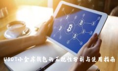 USDT小金库钱包的正规性分