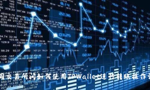 不同交易所间如何使用TPWallet进行转账操作详解