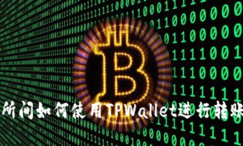 不同交易所间如何使用TPWallet进行转账操作详解
