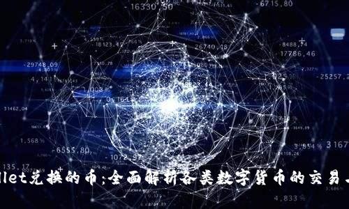tpWallet兑换的币：全面解析各类数字货币的交易与兑换