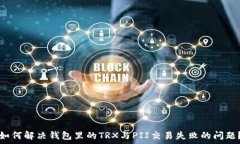   如何解决钱包里的TRX与