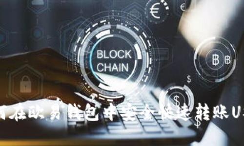 如何在欧易钱包中安全快速转账USDT