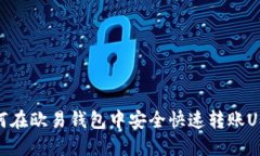 如何在欧易钱包中安全快