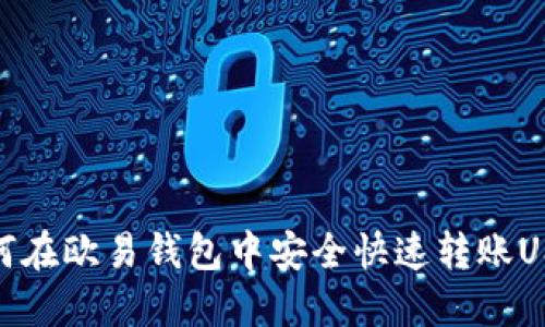 如何在欧易钱包中安全快速转账USDT