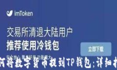 如何将数字货币提到TP钱包