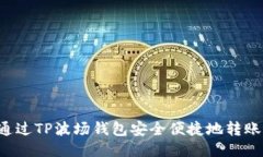 如何通过TP波场钱包安全便