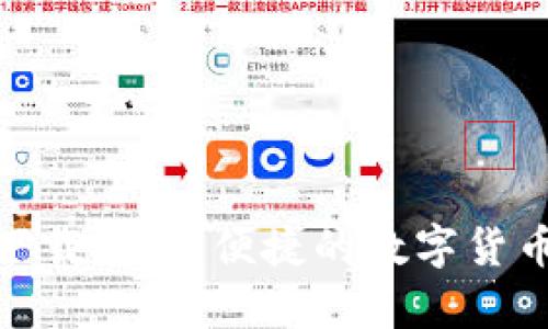 USDT钱包app下载：安全便捷的数字货币管理解决方案