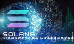 tpWallet流动性挖矿完全指南