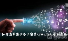 如何在苹果设备上安装t